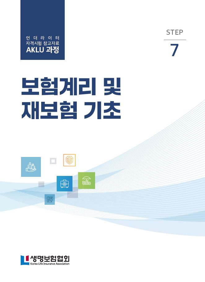 STEP7 보험계리 및 재보험 기초